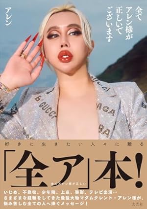全てアレン様が正しいでございます』｜感想・レビュー - 読書